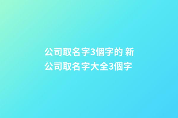 公司取名字3個字的 新公司取名字大全3個字-第1張-公司起名-玄機派